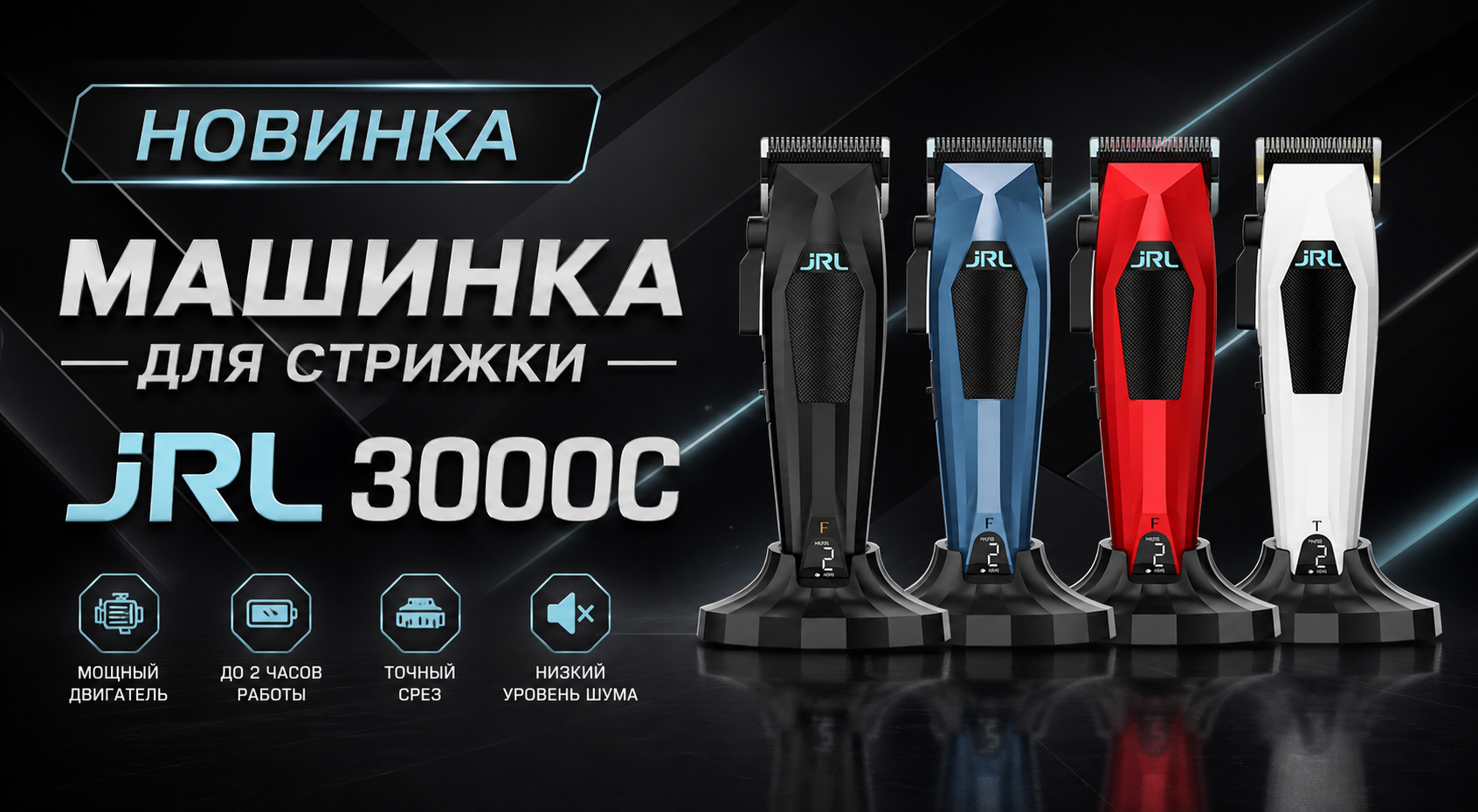 JRL 3000 Все цвета