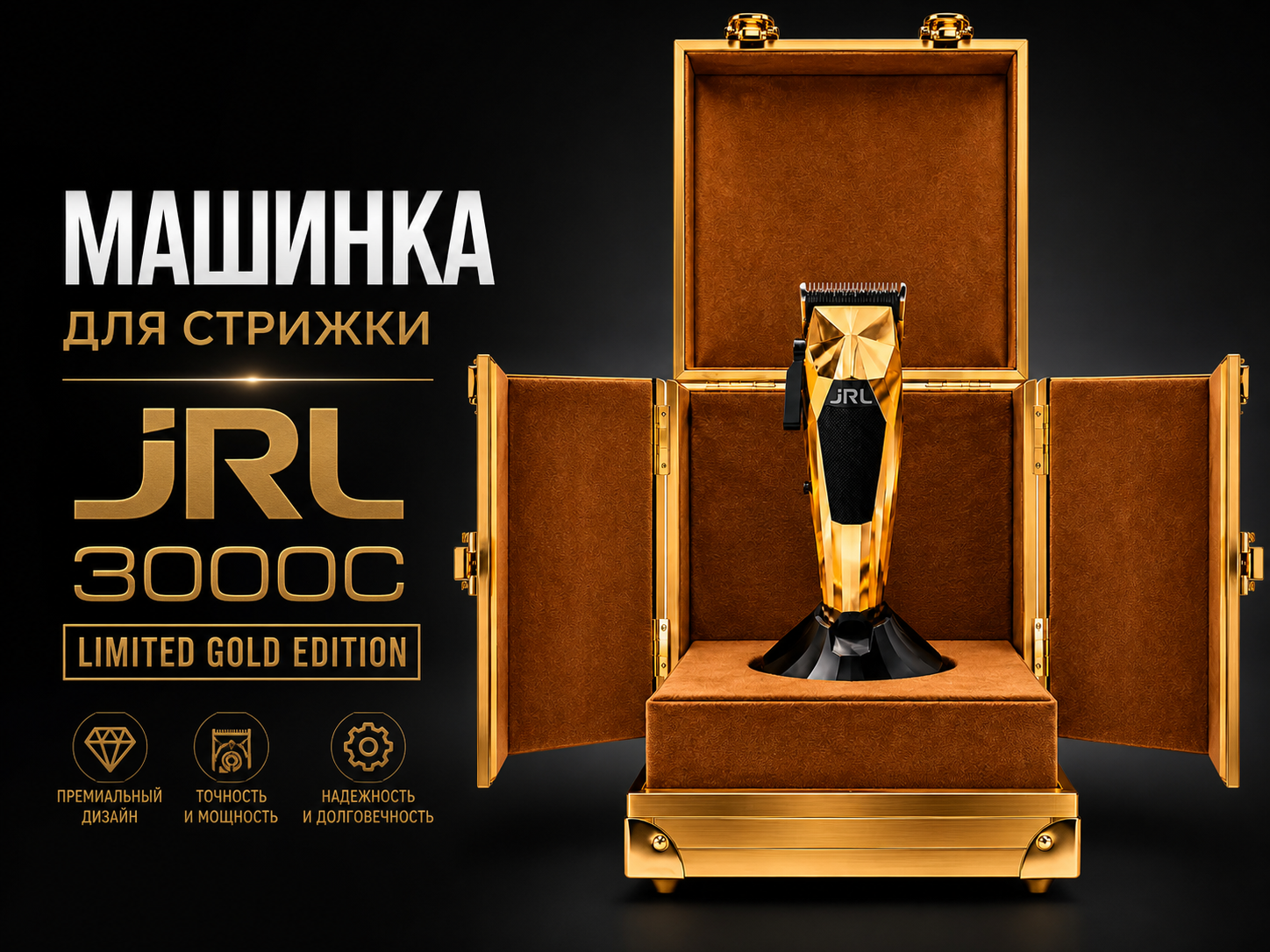 Купить золотую машинку для стрижки JRL 3000CG-F Gold в интернет-магазине jrl-pro.ru Профессиональная машинка JRL 3000CG-F Limited Gold Edition золотого цвета
